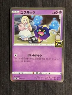 コスモッグ 25th 014/028
