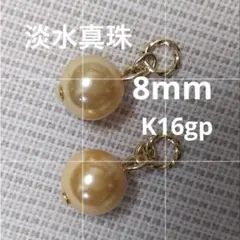 淡水真珠　8mm　ゴールデンカラー　超美系　ピアリングチャーム　ピアス金具変更可