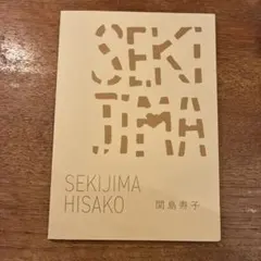 関島寿子 Thinking Outside the Basket