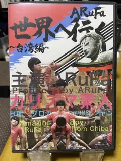 ARuFa 世界へ行く〜台湾編〜 - メルカリ