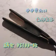 絹女　KINUJO　ストレートアイロン　DS100-BK