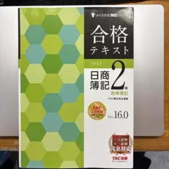 合格テキスト 日商簿記2級 商業簿記 Ver.16.0