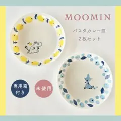 【ムーミン】パスタカレー皿2枚セットＡ