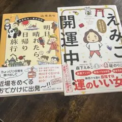 「明日晴れたら、日帰り旅行へ 」山本あり 「えみこ、開運中!」森下 えみこ