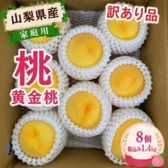 山梨県産　訳あり　家庭用　桃　黄金桃　8個　箱込み1.4kg ⑥のサムネイル