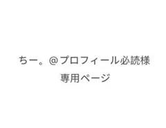 専用