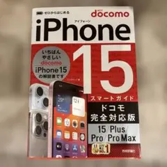 ゼロからはじめる iPhone 15/Plus/Pro/Pro Max スガイド