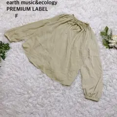 アースミュージック&エコロジー　プレミアムレーベル ブラウス 長袖　フリル襟　F