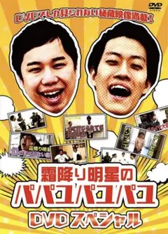 霜降り明星 ❣️霜降り明星のパパユパユパユDVD❣️スペシャルのサムネイル