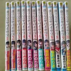 僕の心のヤバイやつ 10巻セット　特装版5巻・8巻付き