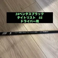 24ベンタスブラック 5X タイトリストスリーブ ドライバー用 楽天市場】【9/1-30限定☆全品P3倍 要エントリー】【クーポン