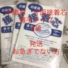 接着芯　薄手タイプ　3袋
