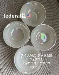 【激レア】フェデラルオーロラ ミルクガラス 【プレート/ボウル】 4枚セットのサムネイル