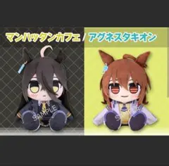 くりぱん　ぬいぐるみ　アグネスタキオン　マンハッタンカフェ　ウマ娘　グッスマのサムネイル