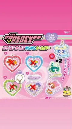 パワーパフガールズ ガチャガチャ