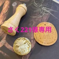 さく221様 リクエスト 2点 まとめ商品