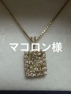 極美品K18YG天然ダイヤモンドネックレスバケットダイヤもこもこ枠櫻井 