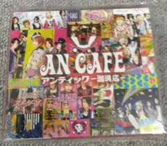 アンティック-珈琲店- ベストアルバム 【 2枚組 】