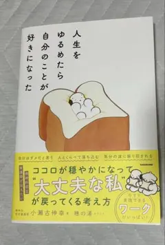 人生をゆるめたら自分のことが好きになった