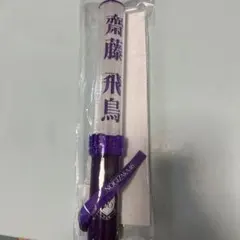 2026年最新】齋藤飛鳥 ペンライトの人気アイテム - メルカリ