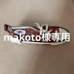 makoto様専用 CONVERSEシューズ ペンポーチのサムネイル
