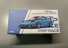 ポップレース 1/64 RX-7 FD3S RE雨宮 レッド チェイスカー - メルカリ