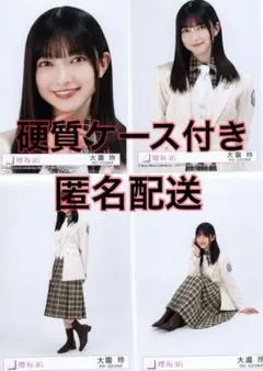 大園玲 櫻坂46 The growing up train 生写真 コンプ