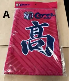 セレッソ大阪 髙橋仁胡 24選手名タオル 1枚 新品未開封 A