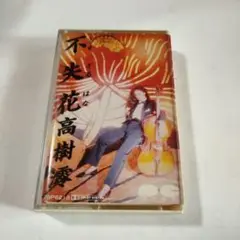 高樹澪　カセットテープ不失花 小椋佳作詞作曲　チト河内