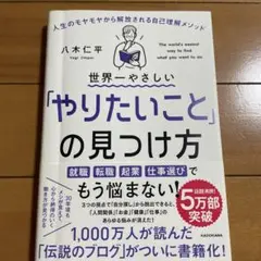世界一やさしい「やりたいこと」の見つけ方