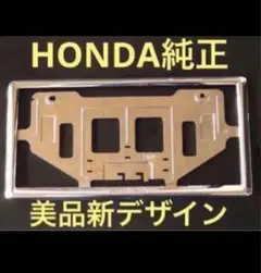 ホンダ純正 新規格ナンバーフレーム メッキ フロント一枚