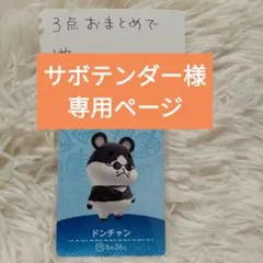 サボテンダー様 リクエスト 3点 まとめ商品
