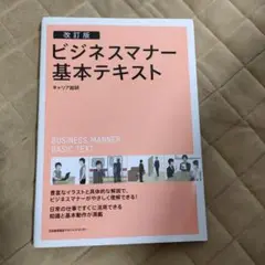 ビジネスマナー基本テキスト