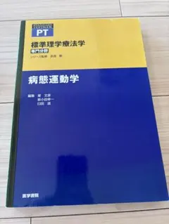 標準理学療法学・作業療法学 専門分野 病態運動学