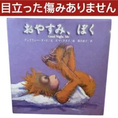 おやすみ、ぼく / 棚04