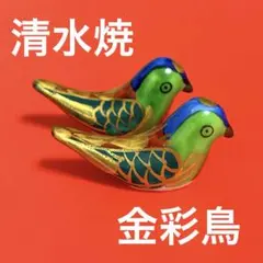 未使用保管品✨京焼 清水焼 金彩鳥 箸置き 2個✨とり 箸おき 箸置 はしおき