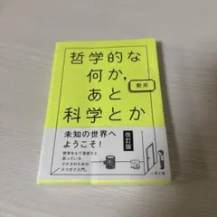 哲学的な何か、あと科学とか