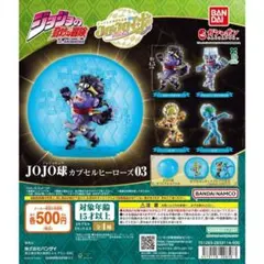 ジョジョの奇妙な冒険　カプセルヒーローズ　ジョジョ球　中古　全種コンプリート ジョジョの奇妙な冒険 JOJO球 カプセルヒーローズ03 - メルカリ
