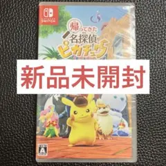 【新品未開封】帰ってきた名探偵ピカチュウ　プロモ付属なし