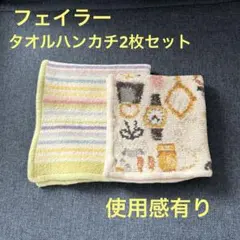 フェイラー　使用感有　リユースタオルハンカチ2枚セット