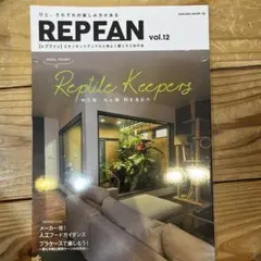 レプファン　vol.12
