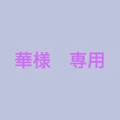 華様　専用のサムネイル