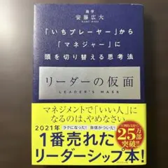 リーダーの仮面 「いちプレーヤー」から「マネジャー」に頭を切り替える思考法