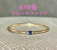 k10金 ブルーサファイア リング 指輪