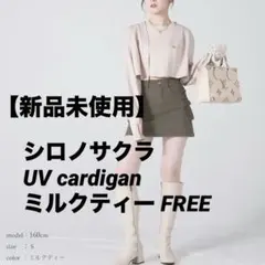 シロノサクラ UV cardigan ミルクティー FREEのサムネイル