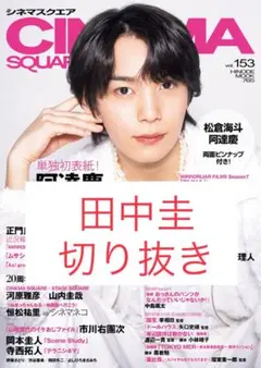田中圭 切り抜き シネマスクエア