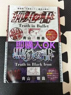 名探偵コナン弾丸の書 / 黒鉄の書 2冊セット