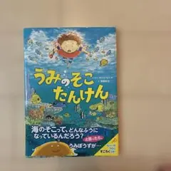 うみのそこたんけん