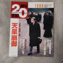 週刊20世紀　朝日クロニクル　全100巻 Amazon.co.jp: 週刊20世紀 全100冊セット朝日クロニクル明治大正昭和