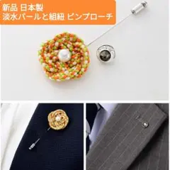 新品 日本製 淡水パールと組紐のエレガントなピンブローチ